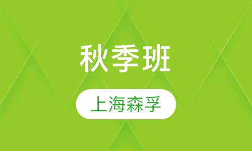 秋季班