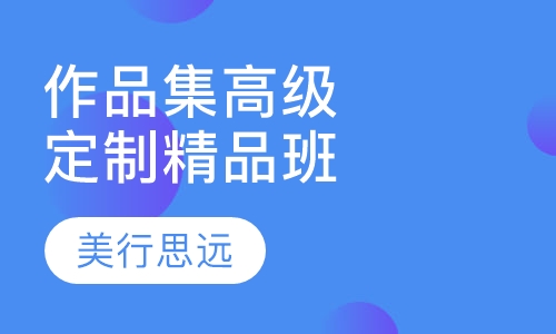 作品集高级定制精品班