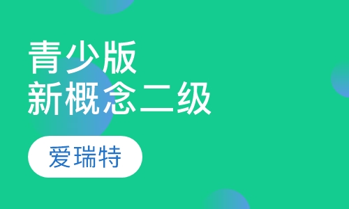 青少版新概念二级