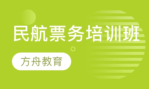 民航票务培训班