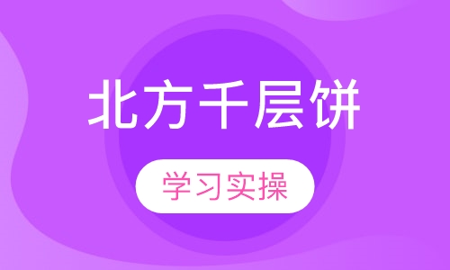 北方千层饼