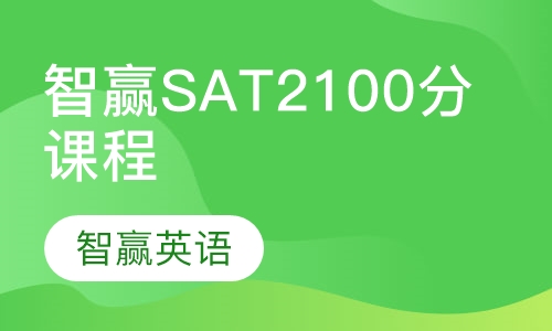 智赢SAT2100分课程
