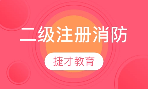 二级注册消防工程师