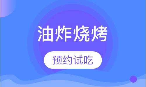 油炸烧烤