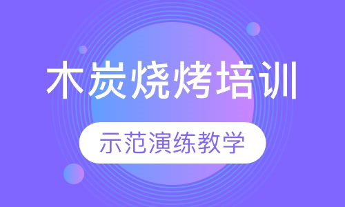 木炭烧烤培训