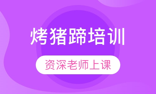 烤猪蹄培训