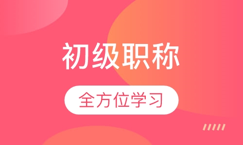 会计初级职称评定班