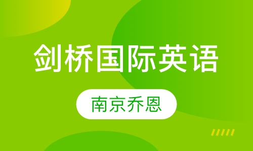 剑桥国际英语教程