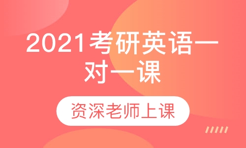 2021考研英语一对一课程