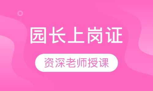 园长上岗证