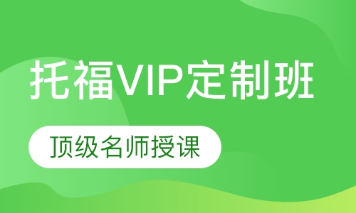 托福VIP定制班
