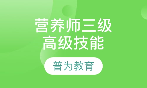 公共营养师三级高效取证班