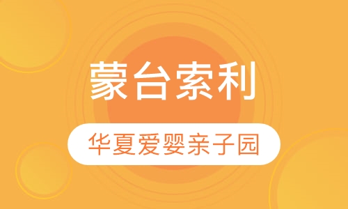 蒙台索利