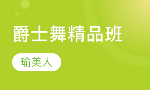爵士舞精品班