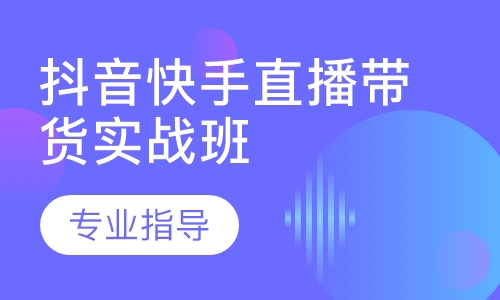 抖音快手直播带货实战班