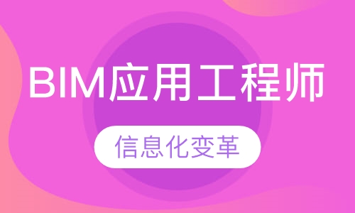 BIM应用工程师