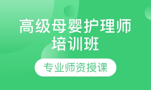 高级母婴护理师培训班