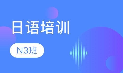 日语课程