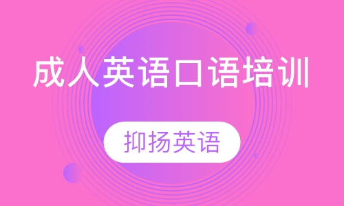 成人英语口语培训