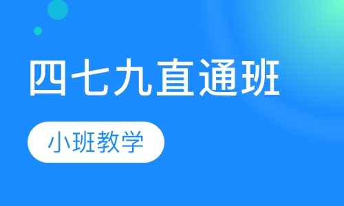 四七九直通班