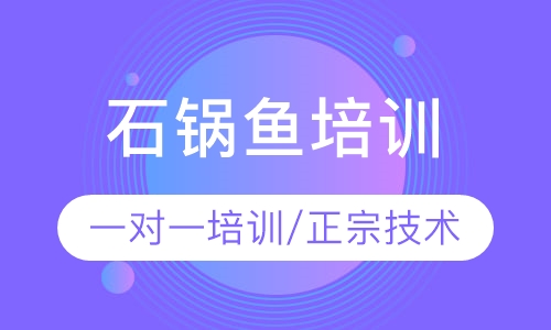 石锅鱼培训