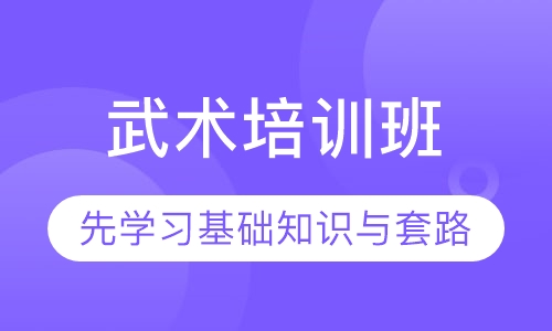 武术培训班