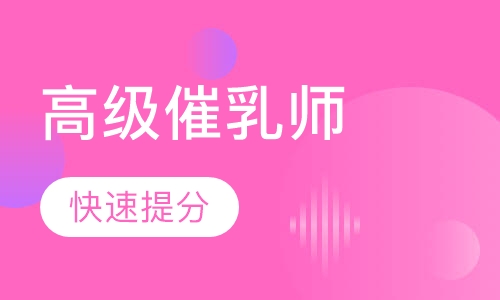 高级催乳师培训课程