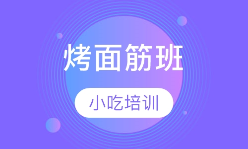 烤面筋班