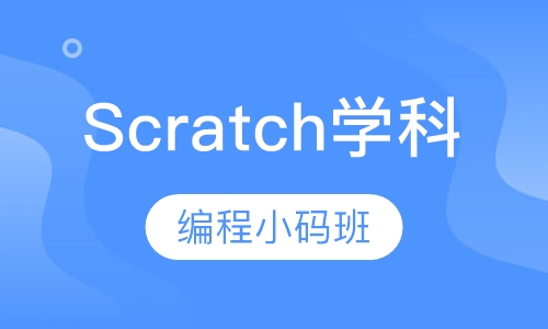 Scratch学科编程小码班