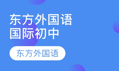 上海东方外国语国际学校初中