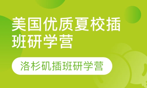 美国优质夏校插班研学营