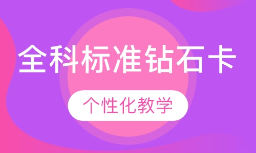 全科标准钻石卡