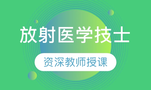 放射医学技士