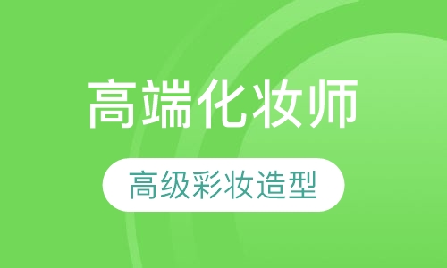 高端化妆师进修班