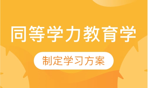 同等学力申硕-教育学