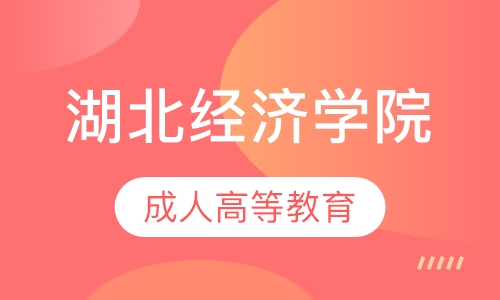 湖北经济学院成人高等教育招生简章