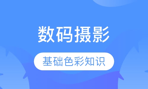 数码摄影全能班（一个月）