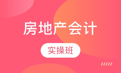 房地产会计实操班