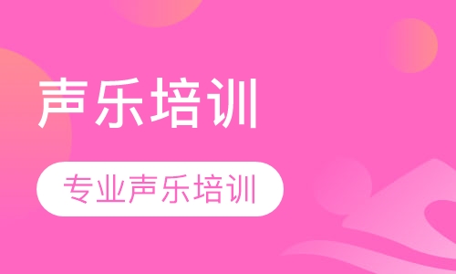 声乐培训