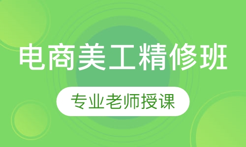 电商美工精修班