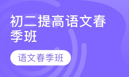 初二提高语文春季班（期末点题）