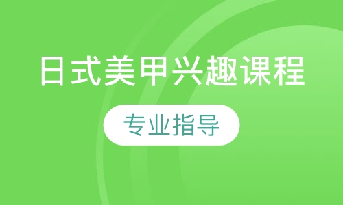 日式美甲兴趣课程