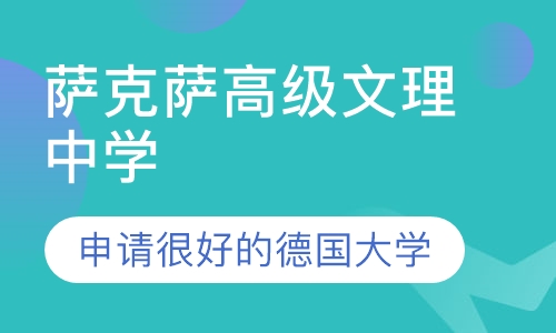 萨克萨高级文理中学