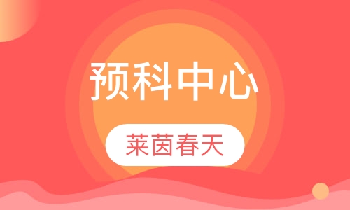 预科中心