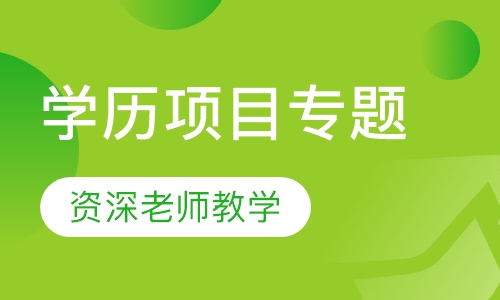 学历项目专题培训