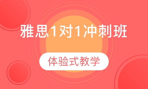 雅思1对1冲刺班