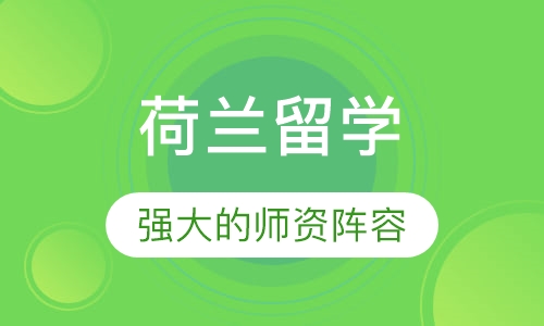荷兰留学