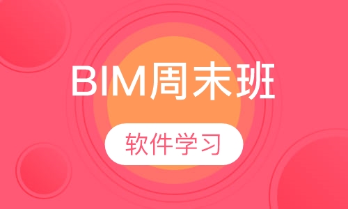 BIM周末班