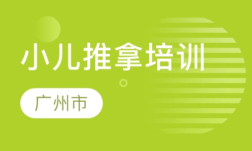 小儿推拿培训