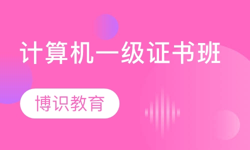 计算机一级证书培训班